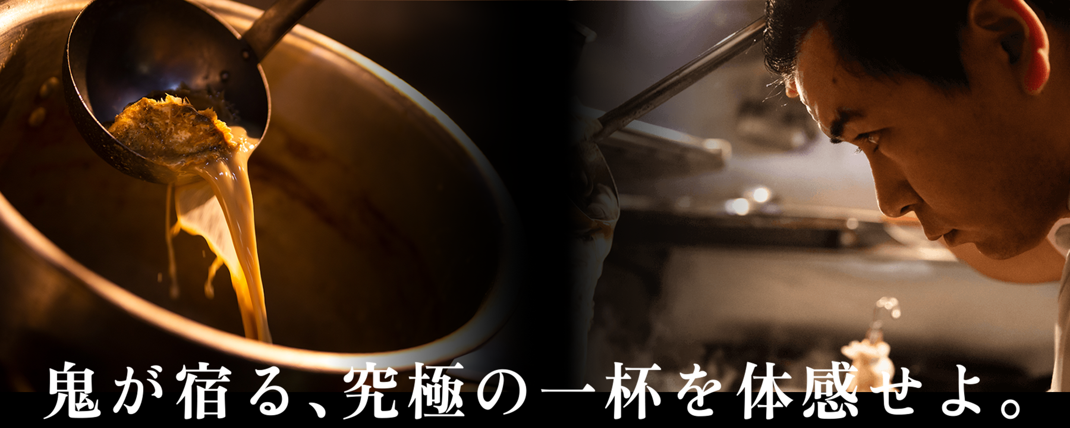 鬼が宿る、究極の一杯を体感せよ。