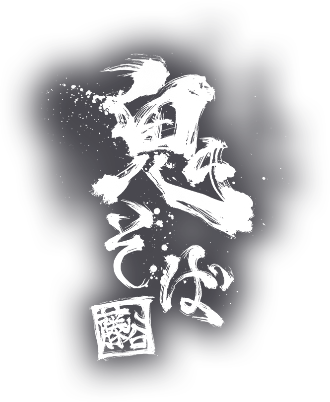 鬼が宿る、究極の一杯を体感せよ。