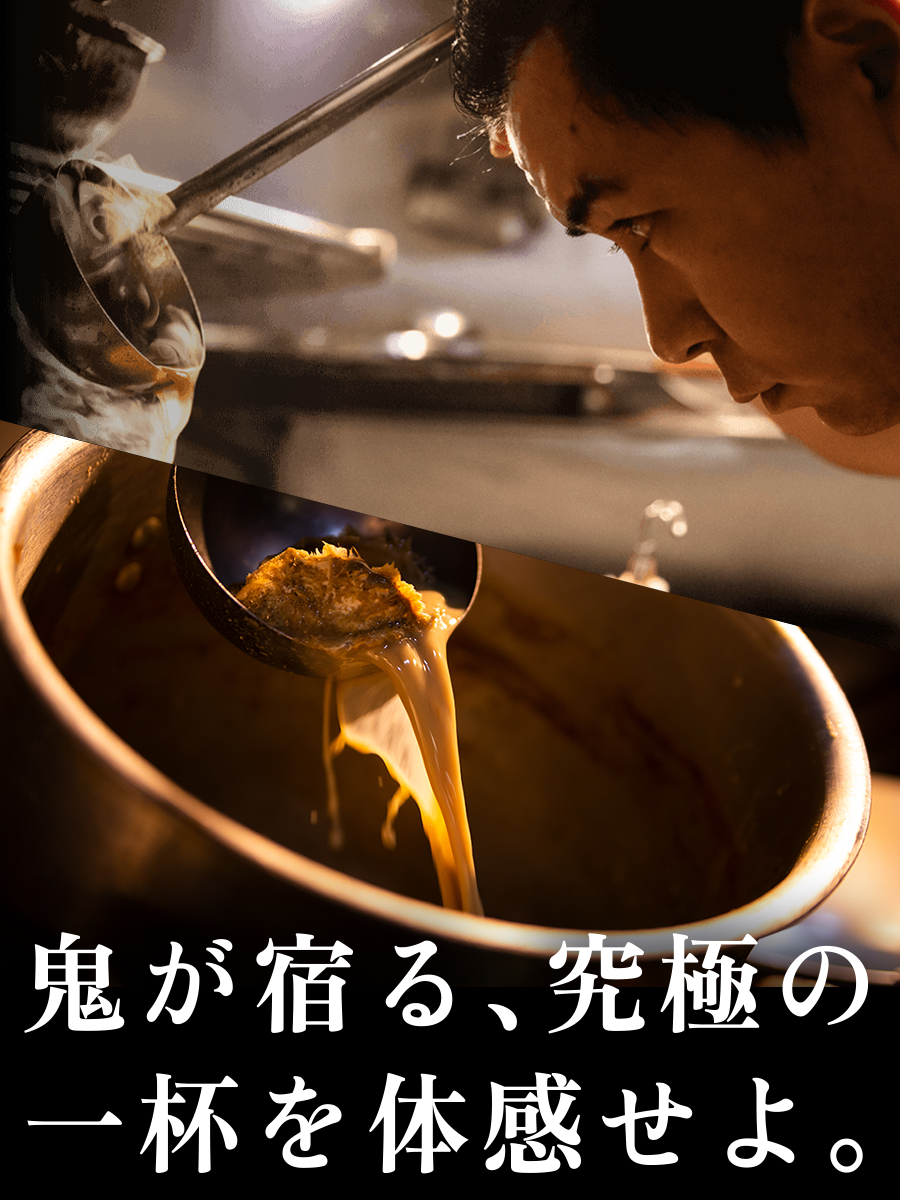 鬼が宿る、究極の一杯を体感せよ。