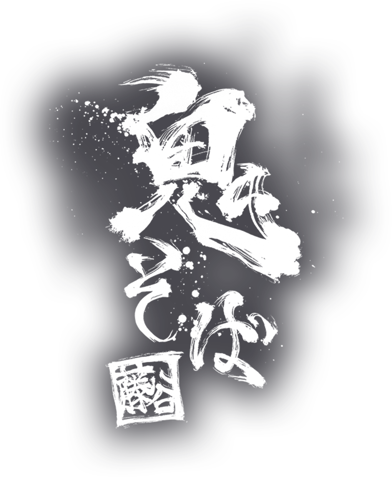 鬼が宿る、究極の一杯を体感せよ。