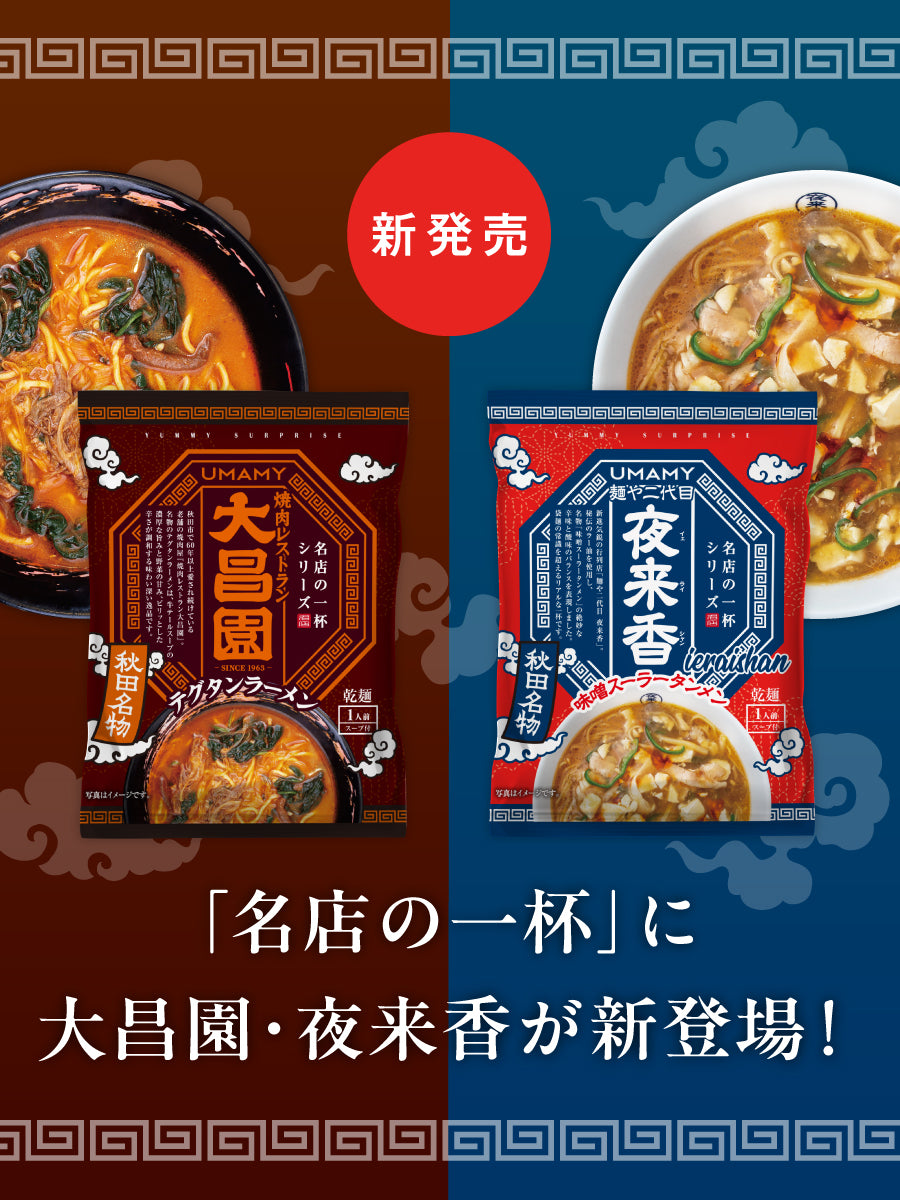 【新商品】名店の一杯シリーズに「大昌園」と「夜来香」が登場