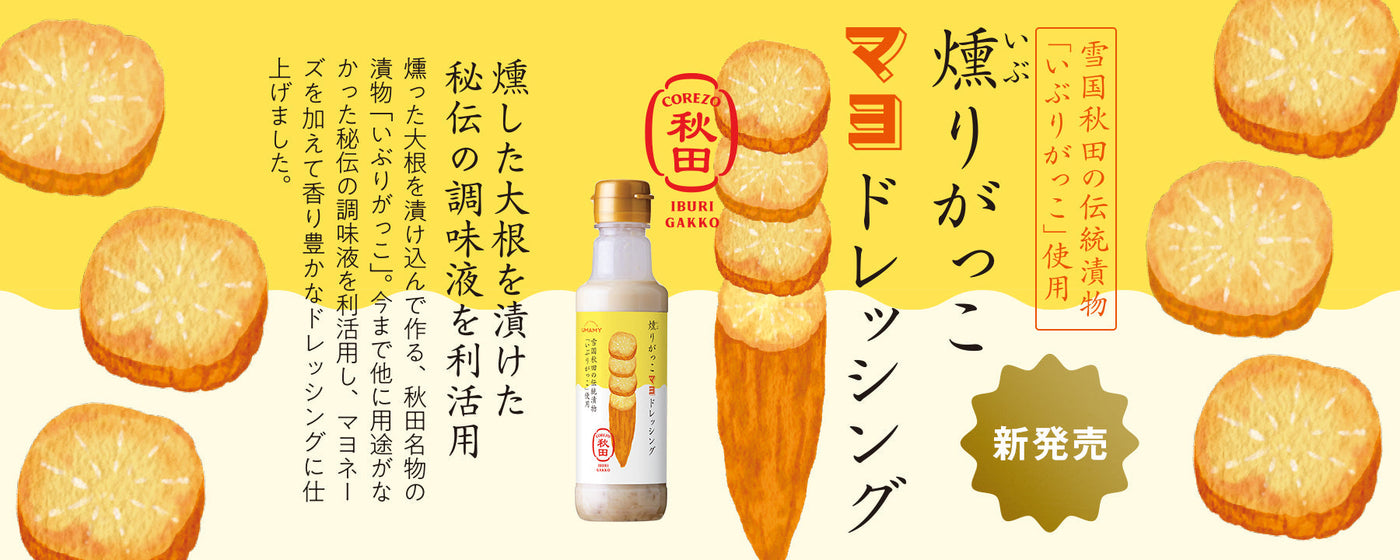 【新商品】大好評！燻りがっこドレッシング第2弾のマヨネーズタイプが新発売