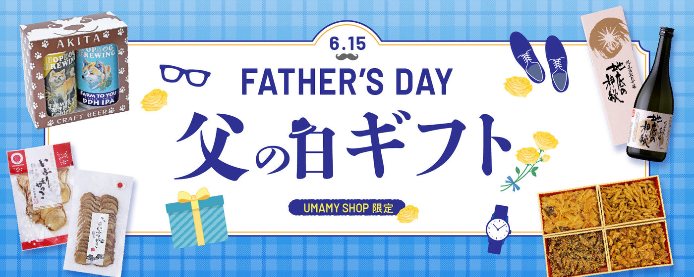 【父の日】ここでしか買えない商品を特集しました！