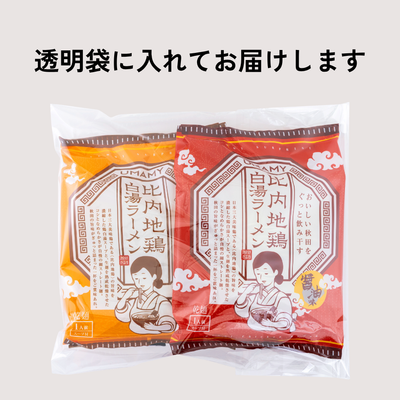 【プチギフト/送料無料】比内地鶏白湯ラーメンお試しセット