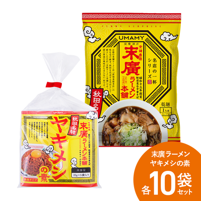 【お得な箱買い】UMAMY RAMEN 名店の一杯 末廣ラーメン + ヤキメシ 各10食セット