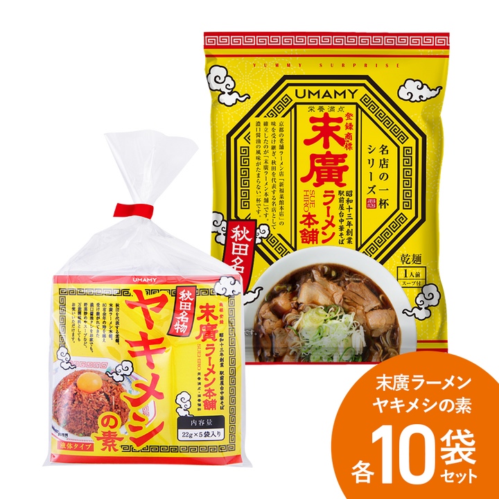 お得な箱買い】UMAMY名店の一杯 末廣ラーメン + ヤキメシ 各10食