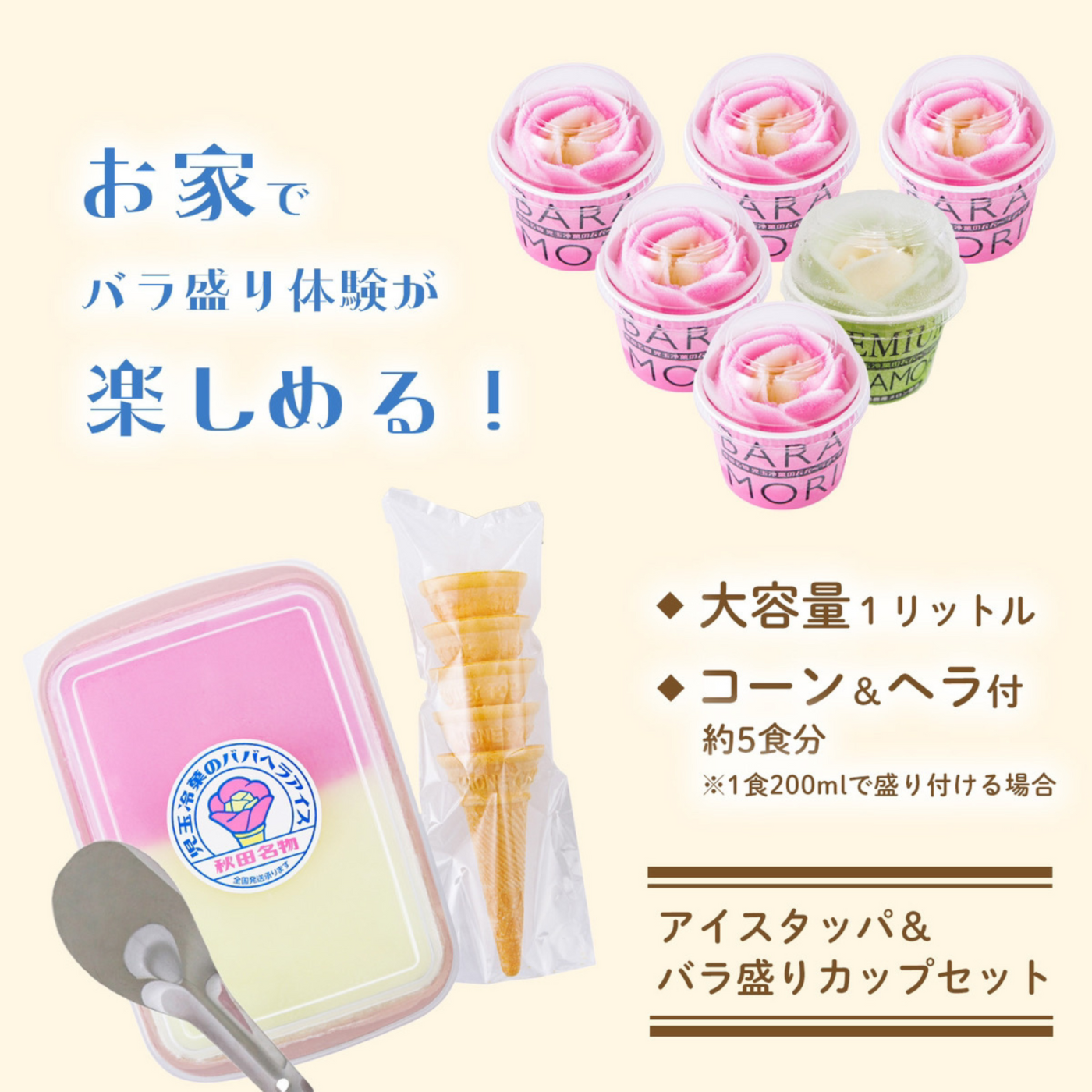 【送料無料】児玉冷菓のババヘラアイスタッパ&カップセット