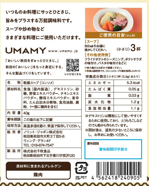 UMAMY kitchen 比内地鶏コンソメスープ 40g