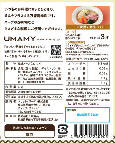 UMAMY kitchen 比内地鶏コンソメスープ 40g