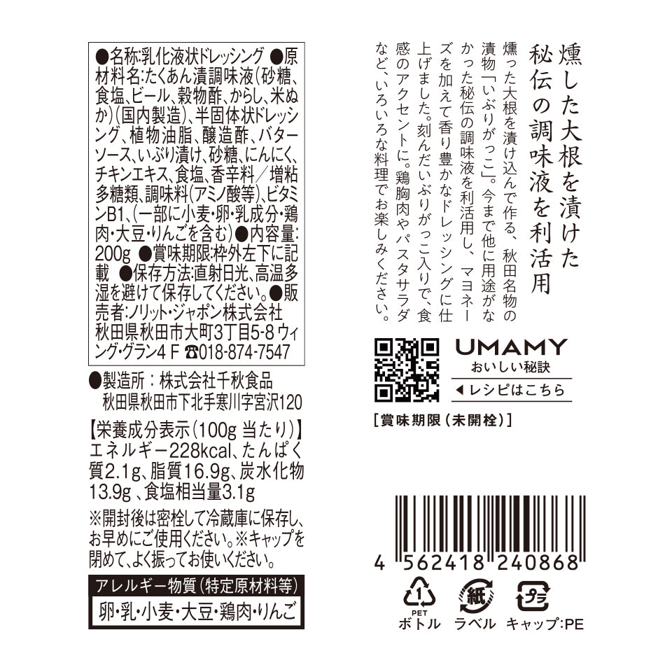UMAMY COREZO秋田 燻りがっこマヨドレッシング 200g
