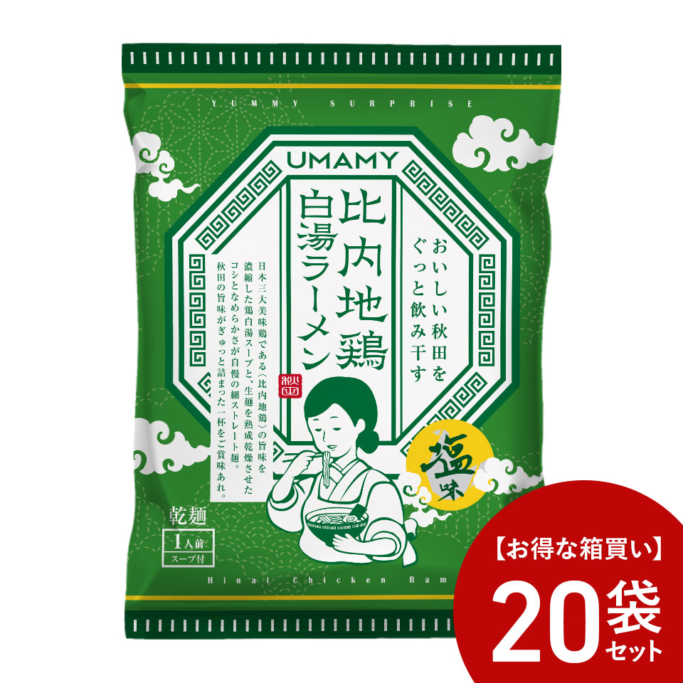 【お得な箱買い】UMAMY 比内地鶏白湯ラーメン 塩味 20袋セット