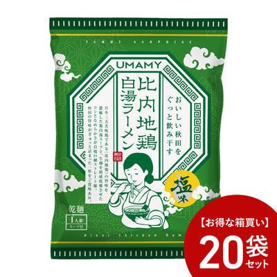 【お得な箱買い】UMAMY 比内地鶏白湯ラーメン 塩味 20袋セット