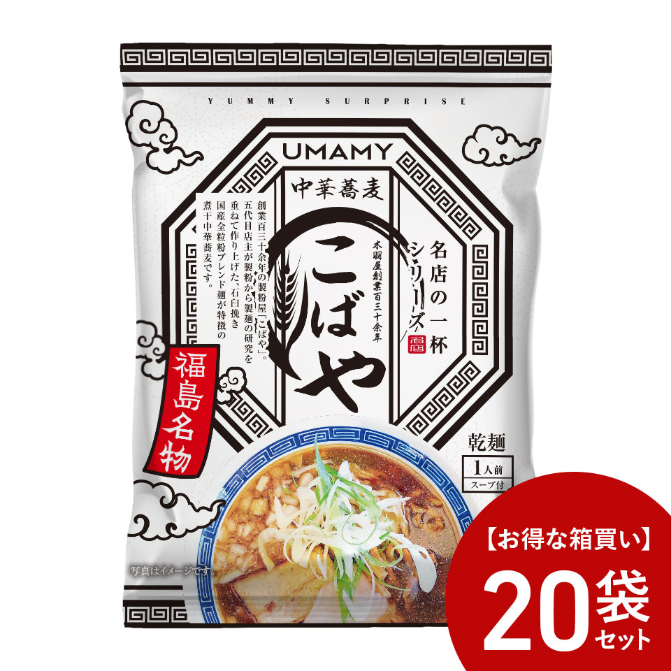 【お得な箱買い】UMAMY名店の一杯 中華蕎麦こばや 20袋セット