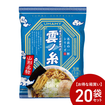【お得な箱買い】UMAMY名店の一杯 中華そば雲ノ糸 20袋セット