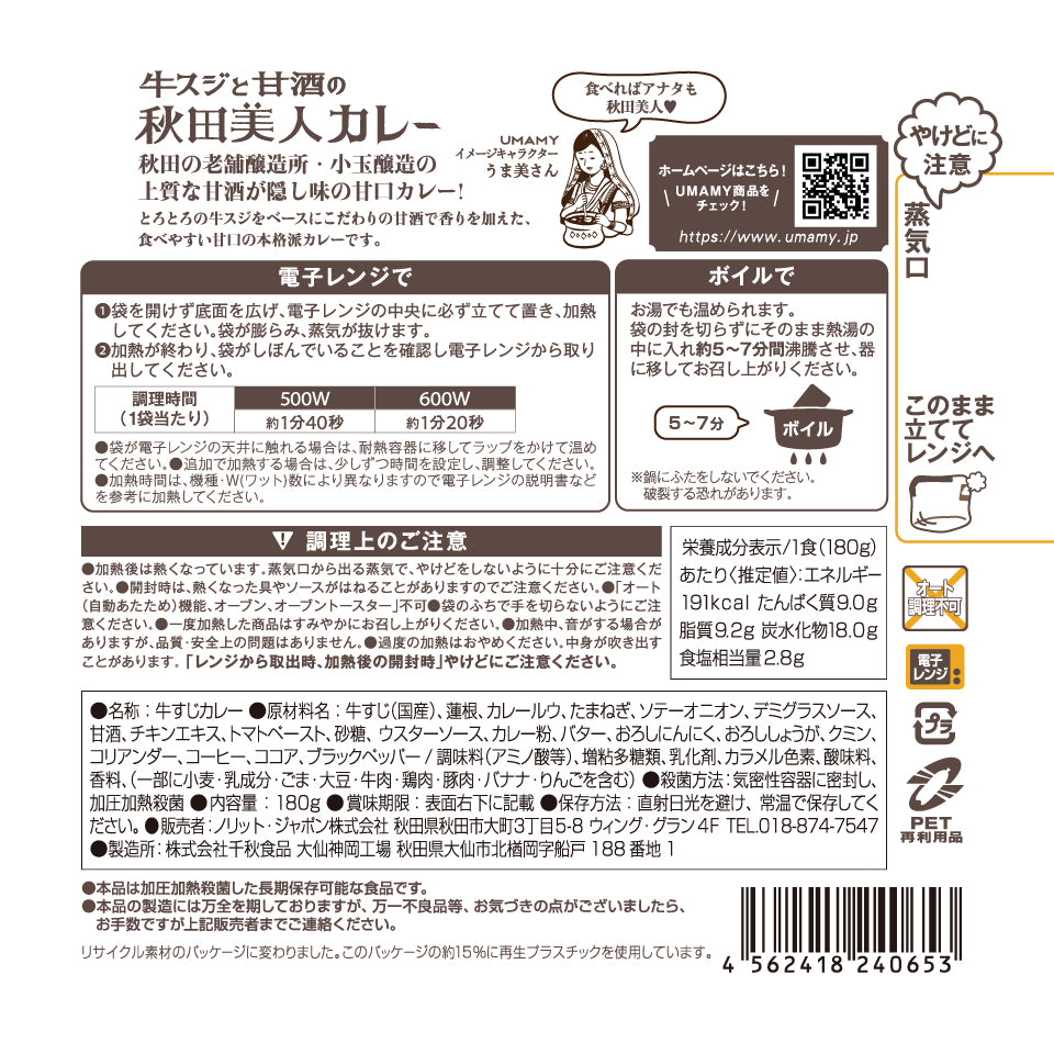 UMAMY 秋田美人カレー 牛スジと甘酒の秋田美人カレー 180g