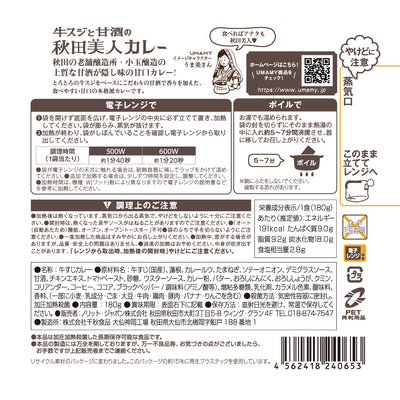 UMAMY 秋田美人カレー 牛スジと甘酒の秋田美人カレー 180g