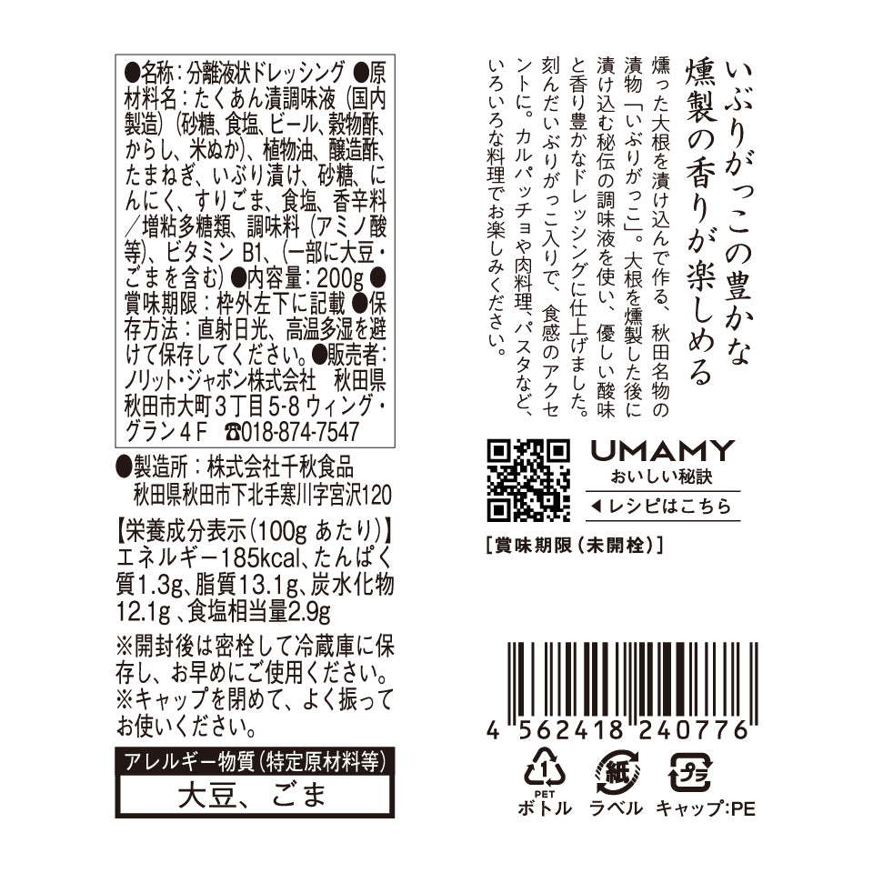 UMAMY COREZO秋田 燻りがっこドレッシング 200g