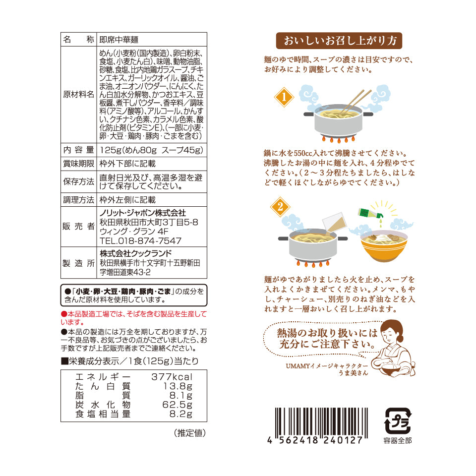 UMAMY 比内地鶏白湯ラーメン 味噌味 125g