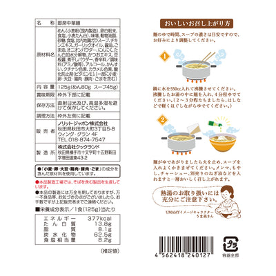 UMAMY 比内地鶏白湯ラーメン 味噌味 125g