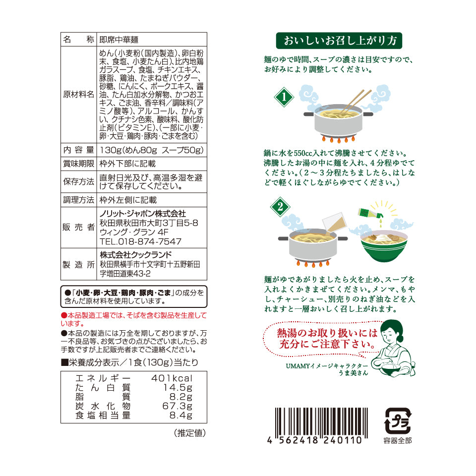 UMAMY 比内地鶏白湯ラーメン 塩味 130g